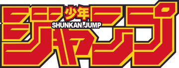 logo_variants/Weekly_Shonen_Jump_Logo.webp